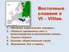 Восточные славяне в VI – VIII вв