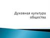 Духовная культура общества