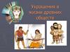 Украшения в жизни древних обществ