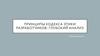 Принципы кодекса этики разработчиков: глубокий анализ