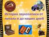 История звукозаписи от начала и до наших дней