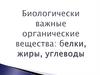 Биологически важные органические вещества: белки, жиры, углеводы. Источники белков