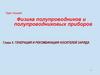 Генерация и рекомбинация носителей заряда. Глава 5
