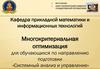 Обзор методов многокритериальной оптимизации  (занятие № 2)