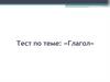 Глагол. Тест