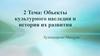 Объекты культурного наследия и история их развития