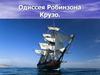 Одиссея Робинзона Крузо