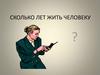 Сколько лет жить человеку