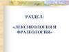Лексикология и фразеология