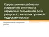 Коррекционная работа по устранению оптических нарушений письменной речи учащихся с интеллектуальной недостаточностью