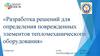 Разработка решений для определения поврежденных элементов тепломеханического оборудования. Генератор