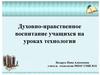 Духовно-нравственное воспитание учащихся на уроках технологии