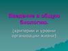 Введение в общую биологию. (критерии и уровни организации жизни)