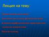 Дерматовенерология наука. Анатомия, гистология, физиология кожи. Клинико-морфологическая характеристика элементов кожной сыпи