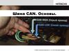 Шина CAN. Основы