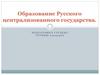 Образование Русского централизованного государства. Причины и особенности образования единого государства