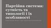 Партійна система: сутність та типології і їх особливості
