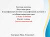 Костная система. Кость как орган. Классификация костей. Классификация суставов и их общая характеристика. Скелет туловища