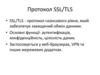 Протокол SSL/TLS