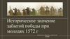 Историческое значение забытой победы при молодях 1572 г