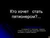 Кто хочет стать пятионером? Литературная игра по сказкам М.Е. Салтыкова-Щедрина