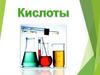 Кислоты, классификация, свойства кислот