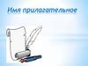 Имя прилагательное