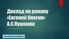 «Евгений Онегин» А.С. Пушкина