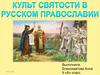 Культ святости в русском православии