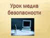 Медиа-безопасность