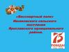 «Бессмертный полк» Ивняковского сельского поселения