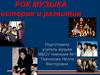 Рок музыка: история и развитие