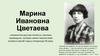 Марина Ивановна Цветаева