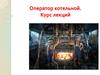 Оператор котельной. Курс лекций