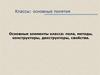 Основные элементы класса. Поля, методы, конструкторы, деструкторы, свойства