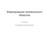 Формирование человеческого общества