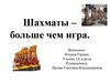 Шахматы – больше чем игра