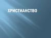 Христианство