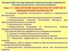 Обеспечение безопасности полётов и авиационной безопасности. Тема 1.1