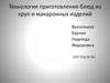 Технология приготовления блюд из круп и макаронных изделий
