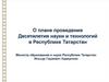 О плане проведения Десятилетия науки и технологий в Республике Татарстан