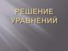 Решение уравнений