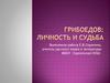 Грибоедов: личность и судьба