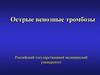 Острые венозные тромбозы
