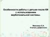 Особенности работы с детьми после КИ с использованием верботональной системы