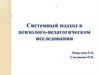 Системный подход в психолого-педагогическом исследовании
