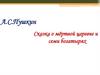 А.С. Пушкин. «Сказка о мёртвой царевне и семи богатырях»