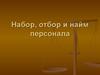 Набор, отбор и найм персонала