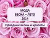 Мода весна-лето 2014. Праздник весны и красоты