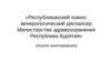 Республиканский кожно-венерологический диспансер Министерства здравоохранения Республики Бурятия